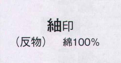 日本の歳時記 2276 紬ゆかた 紬印（反物） ※この商品は反物です。 サイズ／スペック